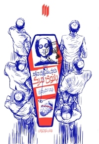 خاکسپاری دوم بانوی مرگ